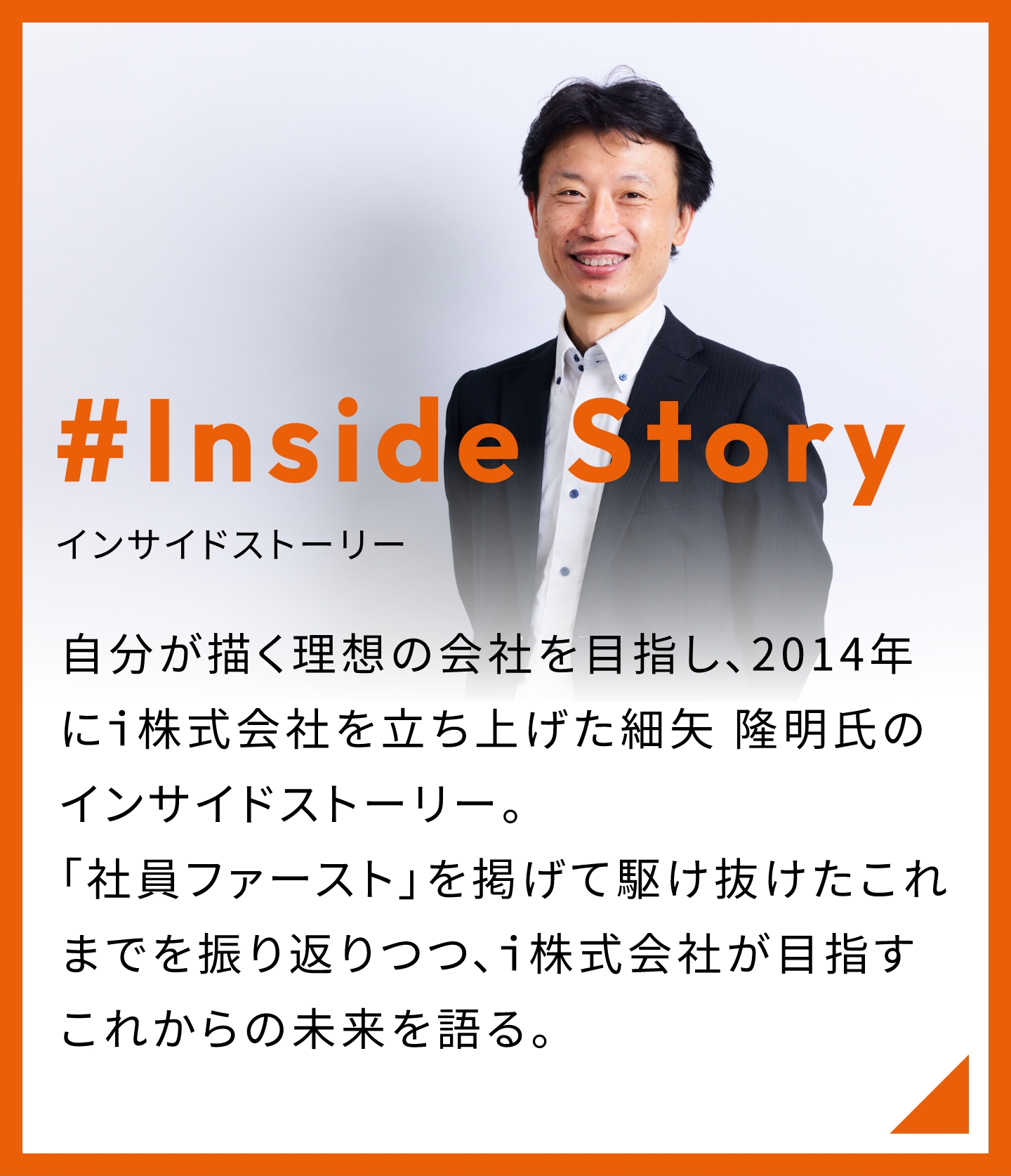 #Inside Story/インサイドストーリー